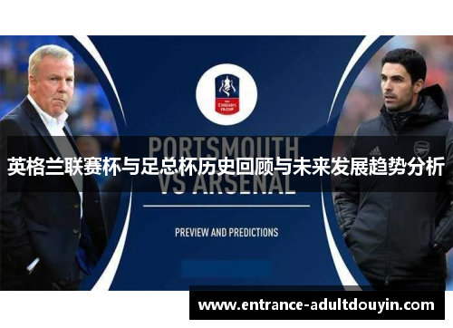 英格兰联赛杯与足总杯历史回顾与未来发展趋势分析