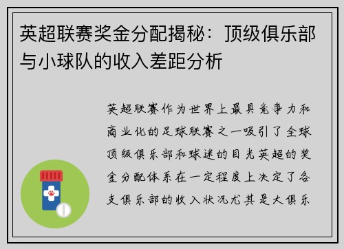 英超联赛奖金分配揭秘：顶级俱乐部与小球队的收入差距分析