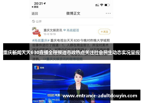重庆新闻天天630直播全程报道市政热点关注社会民生动态实况呈现