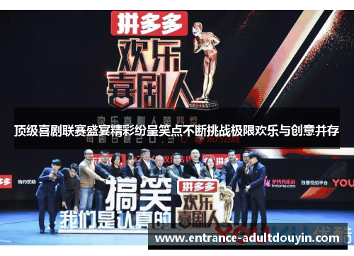 顶级喜剧联赛盛宴精彩纷呈笑点不断挑战极限欢乐与创意并存