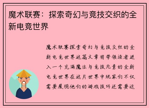 魔术联赛：探索奇幻与竞技交织的全新电竞世界