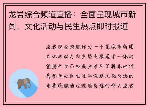 龙岩综合频道直播：全面呈现城市新闻、文化活动与民生热点即时报道