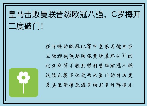 皇马击败曼联晋级欧冠八强，C罗梅开二度破门！