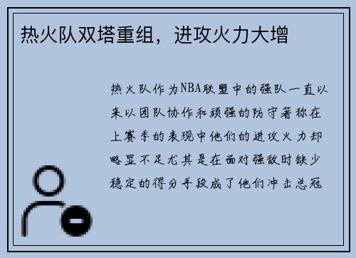 热火队双塔重组，进攻火力大增
