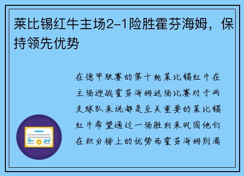 莱比锡红牛主场2-1险胜霍芬海姆，保持领先优势