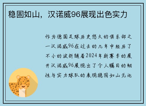 稳固如山，汉诺威96展现出色实力