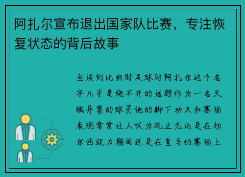 阿扎尔宣布退出国家队比赛，专注恢复状态的背后故事