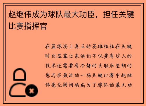 赵继伟成为球队最大功臣，担任关键比赛指挥官