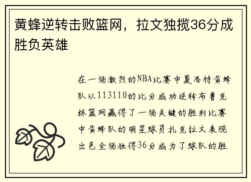 黄蜂逆转击败篮网，拉文独揽36分成胜负英雄