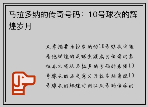 马拉多纳的传奇号码：10号球衣的辉煌岁月