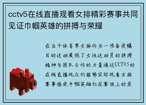 cctv5在线直播观看女排精彩赛事共同见证巾帼英雄的拼搏与荣耀