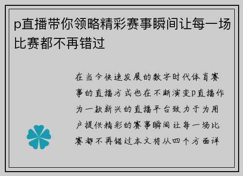 p直播带你领略精彩赛事瞬间让每一场比赛都不再错过