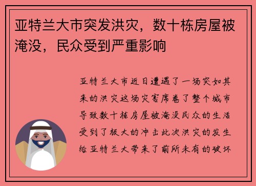亚特兰大市突发洪灾，数十栋房屋被淹没，民众受到严重影响