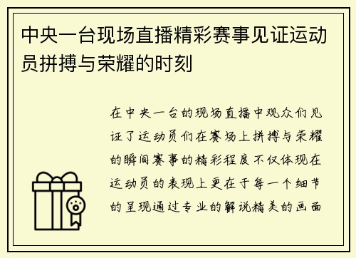 中央一台现场直播精彩赛事见证运动员拼搏与荣耀的时刻