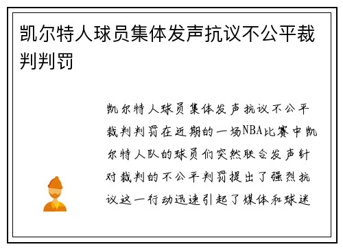 凯尔特人球员集体发声抗议不公平裁判判罚