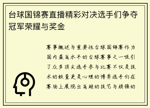 台球国锦赛直播精彩对决选手们争夺冠军荣耀与奖金