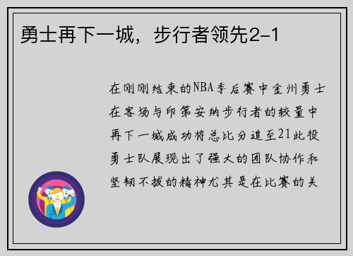勇士再下一城，步行者领先2-1
