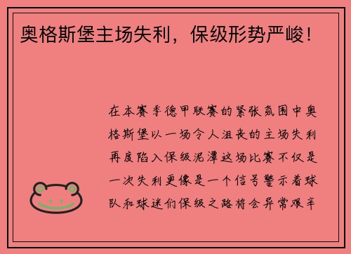 奥格斯堡主场失利，保级形势严峻！
