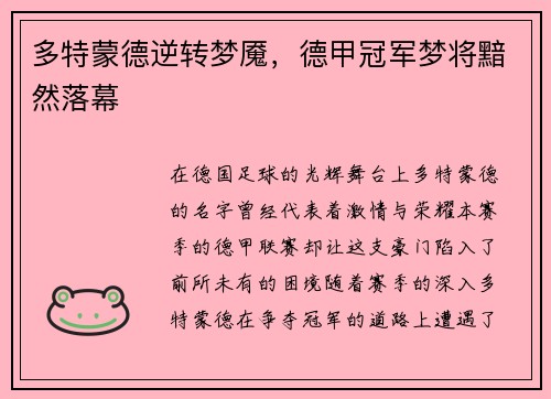 多特蒙德逆转梦魇，德甲冠军梦将黯然落幕