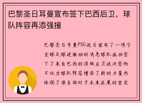 巴黎圣日耳曼宣布签下巴西后卫，球队阵容再添强援