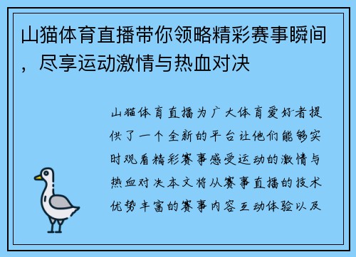 山猫体育直播带你领略精彩赛事瞬间，尽享运动激情与热血对决