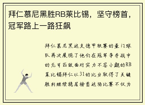 拜仁慕尼黑胜RB莱比锡，坚守榜首，冠军路上一路狂飙