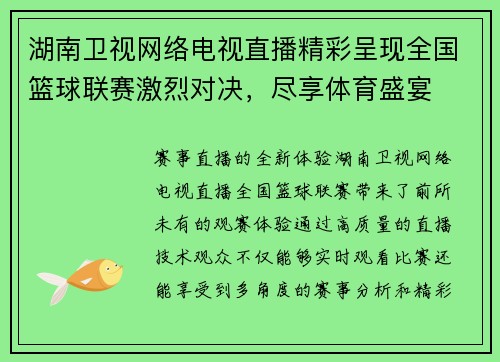湖南卫视网络电视直播精彩呈现全国篮球联赛激烈对决，尽享体育盛宴
