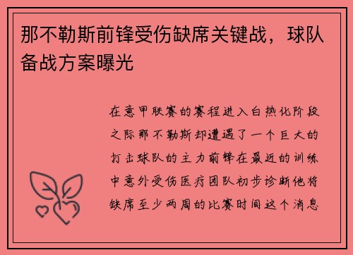 那不勒斯前锋受伤缺席关键战，球队备战方案曝光