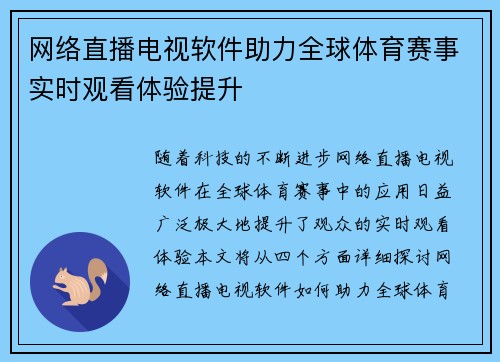 网络直播电视软件助力全球体育赛事实时观看体验提升