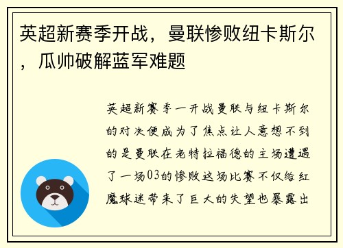 英超新赛季开战，曼联惨败纽卡斯尔，瓜帅破解蓝军难题