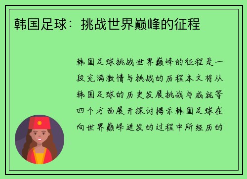 韩国足球：挑战世界巅峰的征程