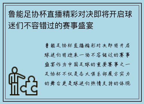 鲁能足协杯直播精彩对决即将开启球迷们不容错过的赛事盛宴