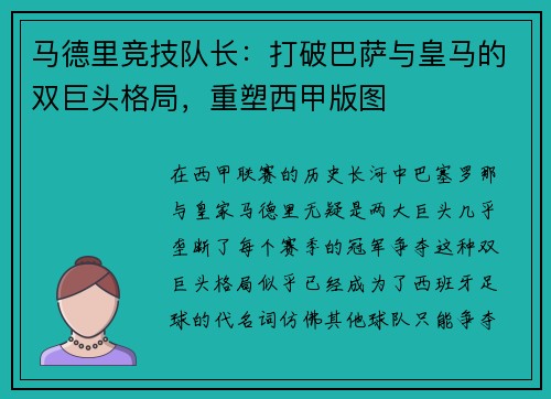 马德里竞技队长：打破巴萨与皇马的双巨头格局，重塑西甲版图