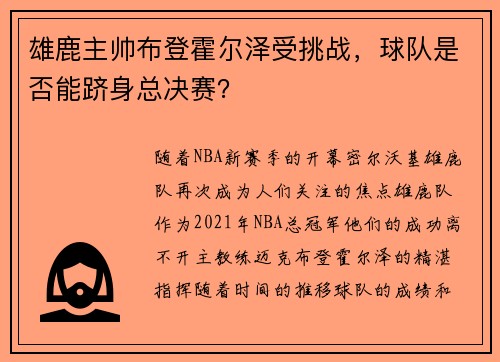 雄鹿主帅布登霍尔泽受挑战，球队是否能跻身总决赛？