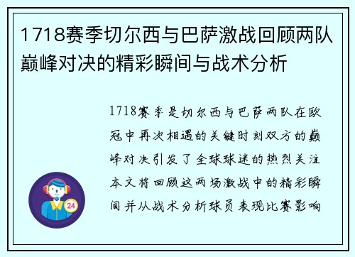 1718赛季切尔西与巴萨激战回顾两队巅峰对决的精彩瞬间与战术分析
