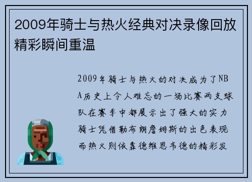 2009年骑士与热火经典对决录像回放精彩瞬间重温