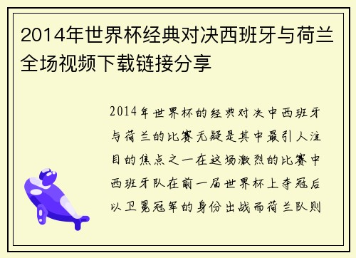 2014年世界杯经典对决西班牙与荷兰全场视频下载链接分享