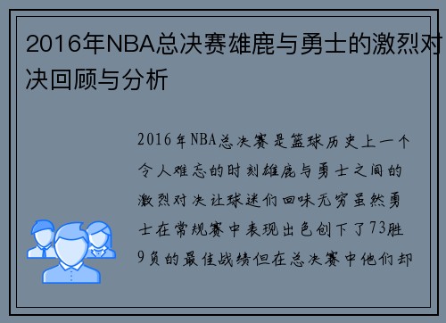 2016年NBA总决赛雄鹿与勇士的激烈对决回顾与分析