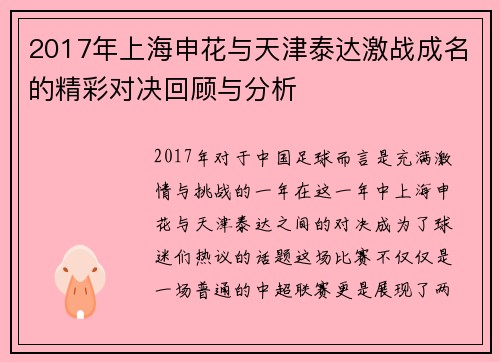 2017年上海申花与天津泰达激战成名的精彩对决回顾与分析