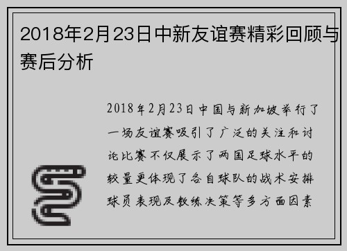 2018年2月23日中新友谊赛精彩回顾与赛后分析