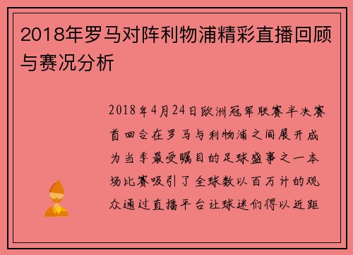 2018年罗马对阵利物浦精彩直播回顾与赛况分析