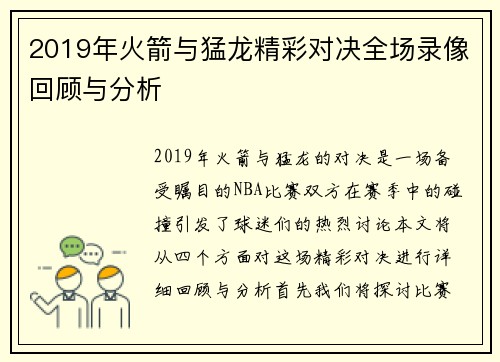 2019年火箭与猛龙精彩对决全场录像回顾与分析