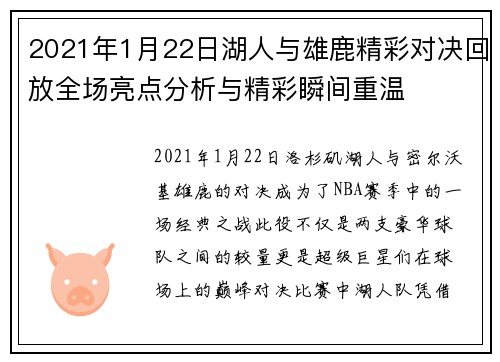 2021年1月22日湖人与雄鹿精彩对决回放全场亮点分析与精彩瞬间重温