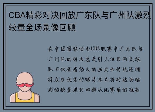 CBA精彩对决回放广东队与广州队激烈较量全场录像回顾