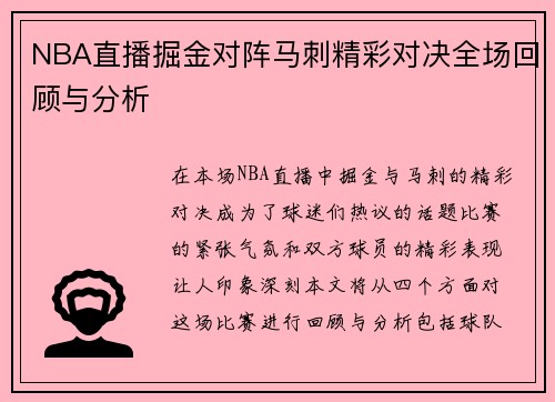 NBA直播掘金对阵马刺精彩对决全场回顾与分析
