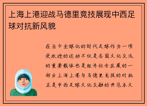 上海上港迎战马德里竞技展现中西足球对抗新风貌
