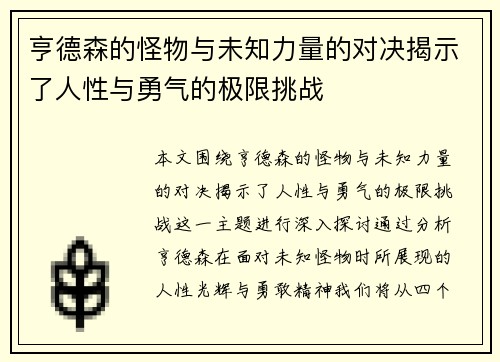亨德森的怪物与未知力量的对决揭示了人性与勇气的极限挑战