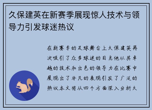 久保建英在新赛季展现惊人技术与领导力引发球迷热议