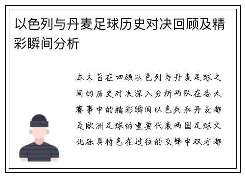 以色列与丹麦足球历史对决回顾及精彩瞬间分析