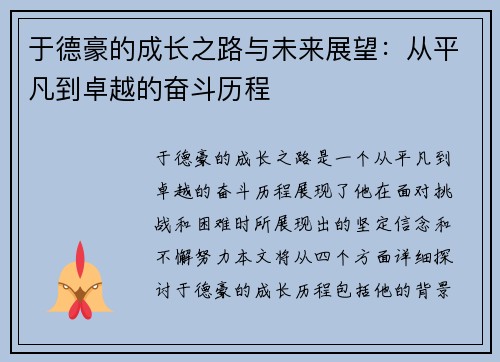 于德豪的成长之路与未来展望：从平凡到卓越的奋斗历程